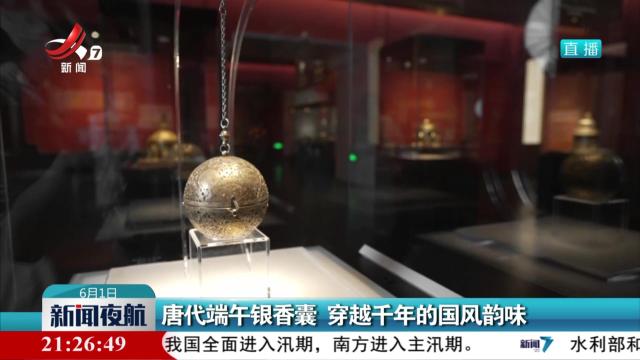 唐代端午银香囊 穿越千年的国风韵味