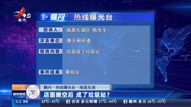 【赣问·热线曝光台】南昌东湖：店面搬空后 成了垃圾站？