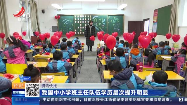 我国中小学班主任队伍学历层次提升明显