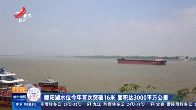 鄱阳湖水位今年首次突破16米 面积达3000平方公里