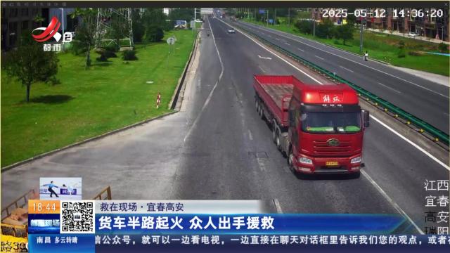 【救在现场】宜春高安：货车半路起火 众人出手援救