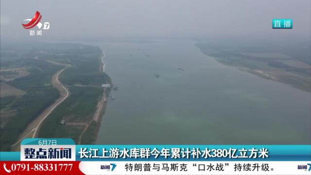 长江上游水库群今年累计补水380亿立方米