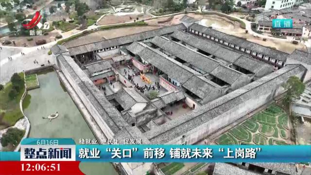 【稳就业 惠民生 促发展】就业“关口”前移 铺就未来“上岗路”