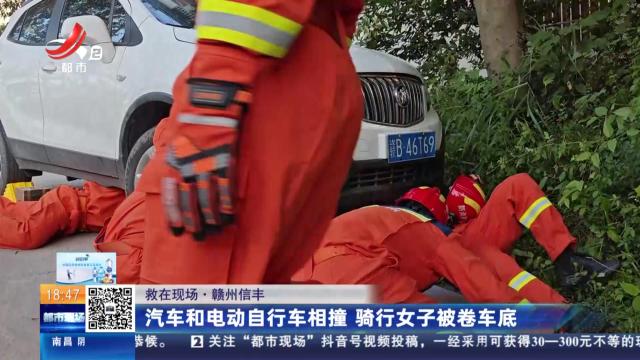 【救在现场】赣州信丰：汽车和电动自行车相撞 骑行女子被卷车底