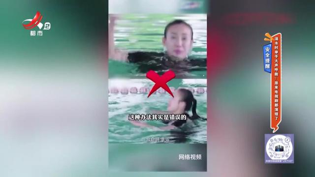 安全提醒——溺水时举手大声呼救？原来电视剧都演错了