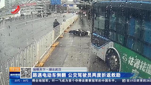 【放眼天下】湖北武汉：路遇电动车侧翻 公交驾驶员两度折返救助