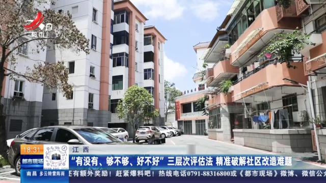 江西：“有没有、够不够、好不好”三层次评估法 精准破解社区改造难题
