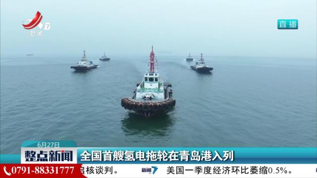 全国首艘氢电拖轮在青岛港入列