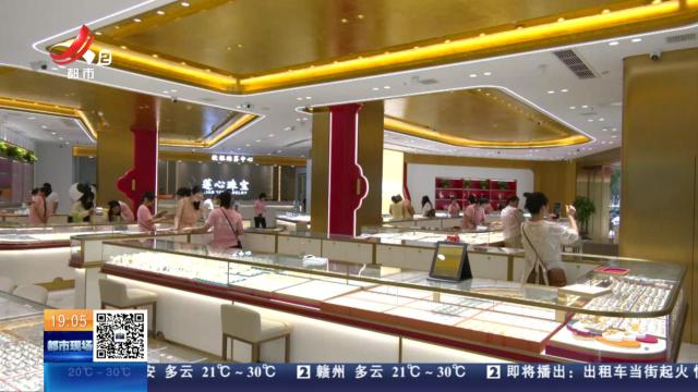 南昌：金价重回“千元时代”！ 消费者是出手还是观望