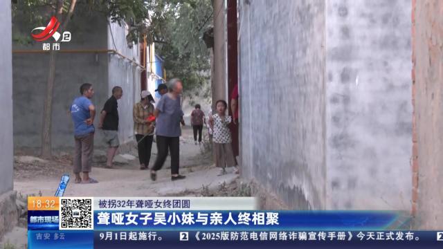 【被拐32年聋哑女终团圆】聋哑女子吴小妹与亲人终相聚