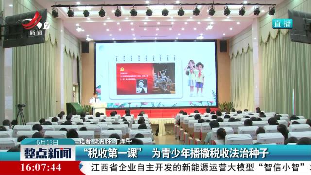 “税收第一课” 为青少年播撒税收法治种子