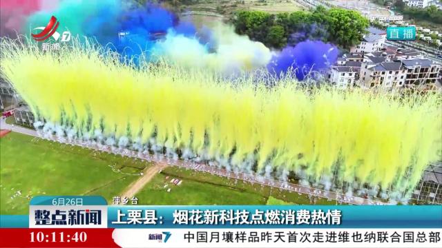上栗县：烟花新科技点燃消费热情
