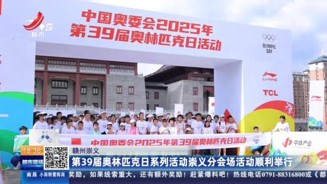 赣州崇义：第39届奥林匹克日系列活动崇义分会场活动顺利举行