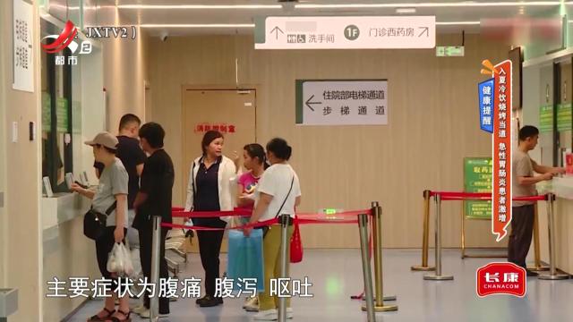 健康提醒：入夏冷饮烧烤当道 急性胃肠炎患者激增