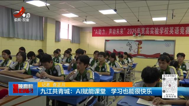 九江共青城：AI赋能课堂 学习也能很快乐