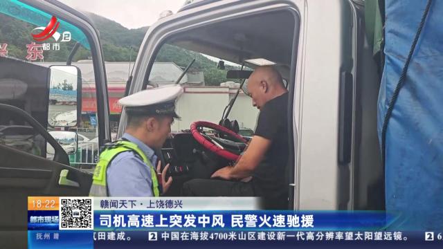 【赣闻天下】上饶德兴：司机高速上突发中风 民警火速驰援