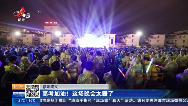 赣州崇义：高考加油！ 这场晚会太暖了