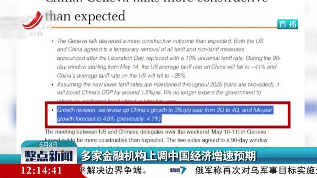 多家金融机构上调中国经济增速预期