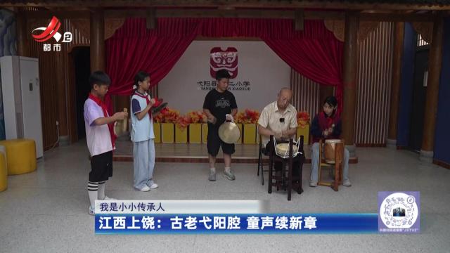 江西上饶——古老弋阳腔 童声续新章