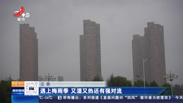 江西：遇上梅雨季 又湿又热还有强对流