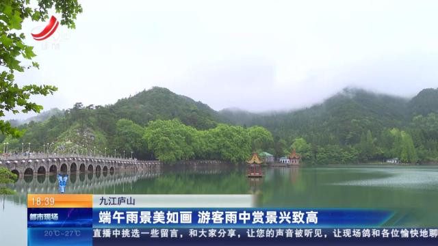 九江庐山：端午雨景美如画 游客雨中赏景兴致高
