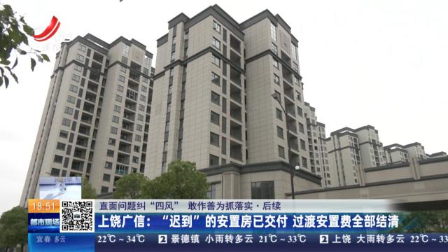 【直面问题纠“四风” 敢作善为抓落实·后续】上饶广信：“迟到”的安置房已交付 过渡安置费全部结清