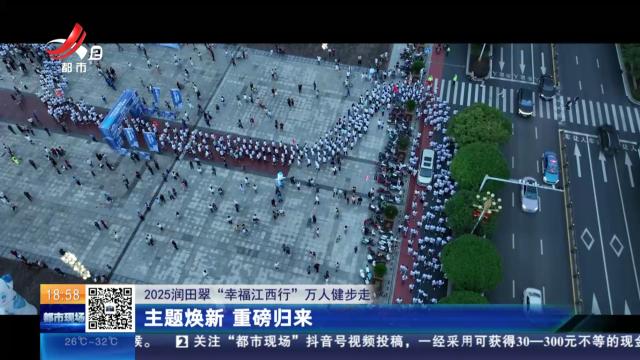 【2025润田翠“幸福江西行”万人健步走】主题焕新 重磅归来