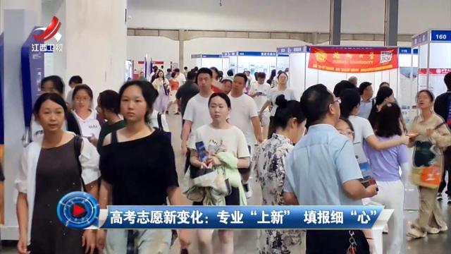 社会传真20250630 高考志愿新变化：专业“上新” 填报细“心”