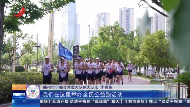 【赣闻天下】赣州于都：百人用脚丈量“无毒人生” 喊出“绿色无毒”最强音