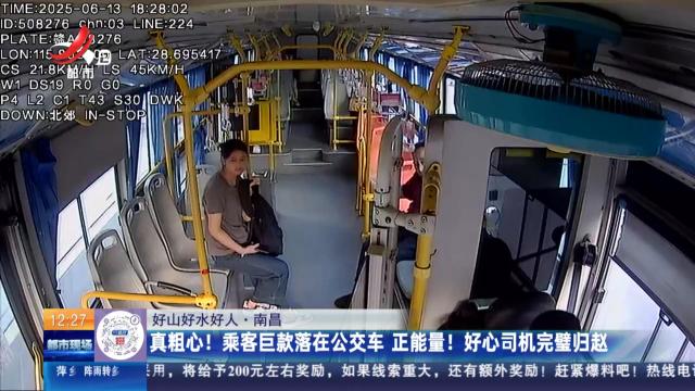 【好山好水好人】南昌：真粗心！ 乘客巨款落在公交车 正能量！ 好心司机完璧归赵