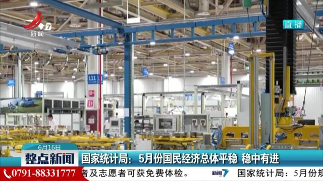 国家统计局：5月份国民经济总体平稳 稳中有进