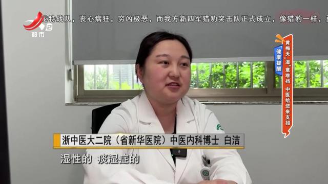 健康提醒：黄梅天“湿”意难挡 中医给您来支招