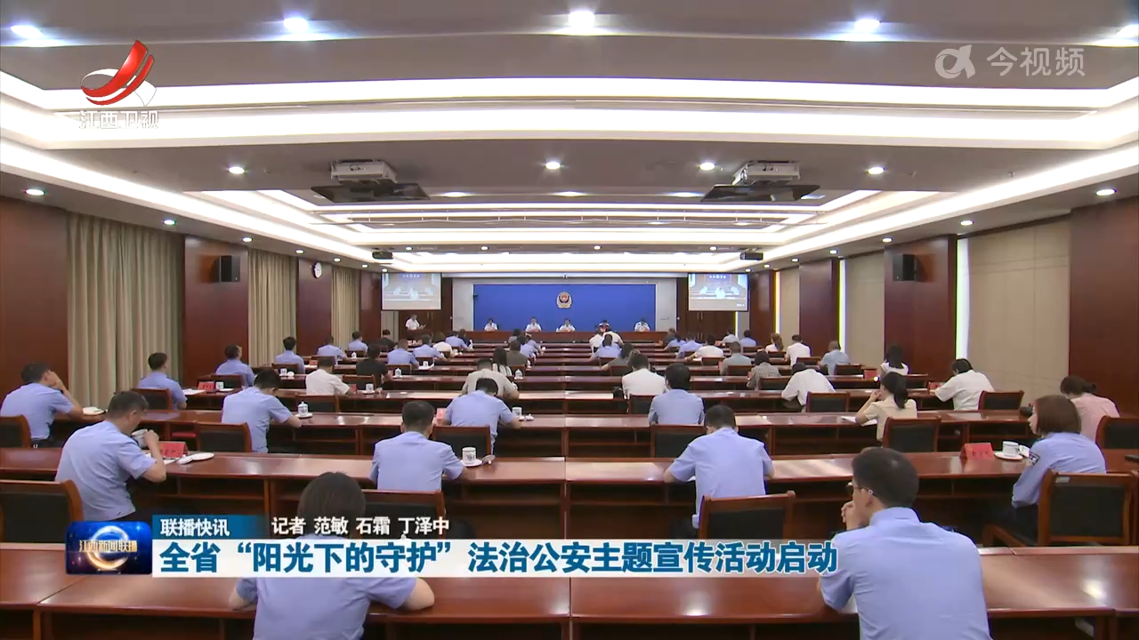 全省“阳光下的守护”法治公安主题宣传活动启动