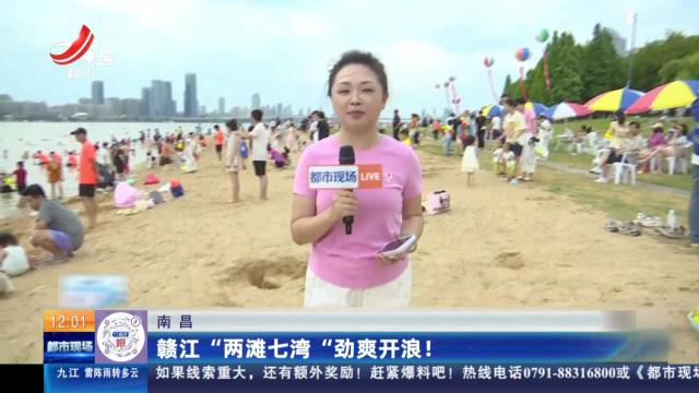 南昌：赣江“两滩七湾”劲爽开浪！