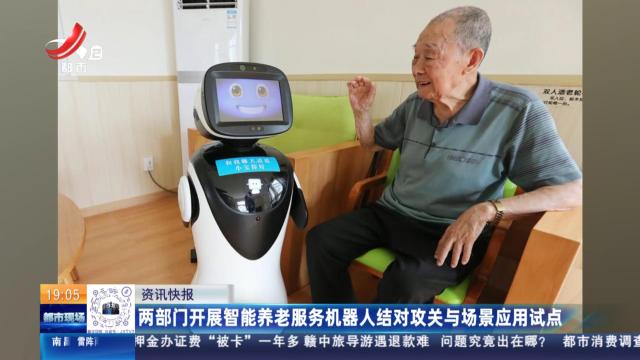 两部门开展智能养老服务机器人结对攻关与场景应用试点