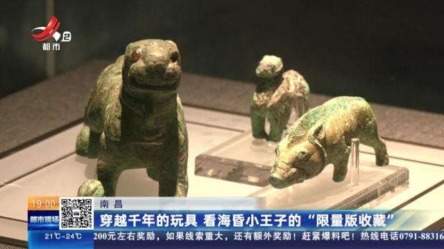 南昌：穿越千年的玩具 看海昏小王子的“限量版收藏”