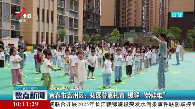 宜春市袁州区：拓展普惠托育 缓解“带娃难”