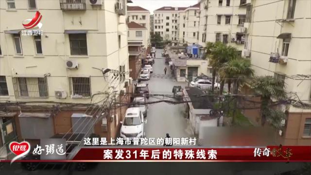 传奇故事20250623 案发31年后的特殊线索