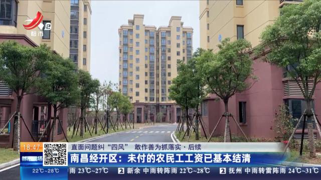 【直面问题纠“四风” 敢作善为抓落实·后续】南昌经开区：未付的农民工工资已基本结清