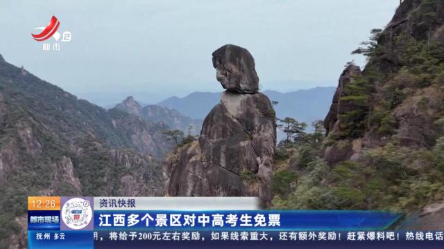 江西多个景区对中高考生免票