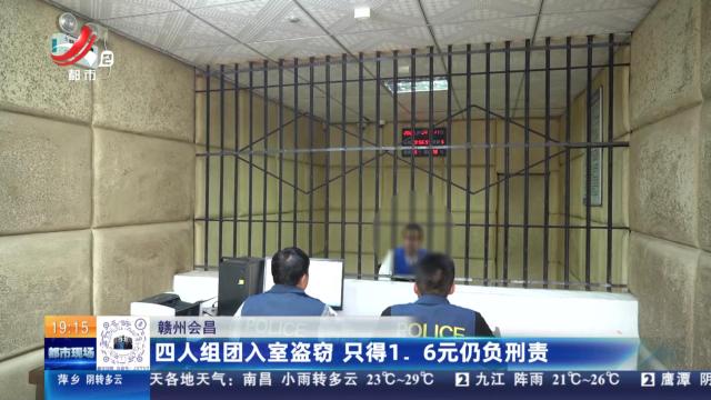 赣州会昌：四人组团入室盗窃 只得1.6元仍负刑责