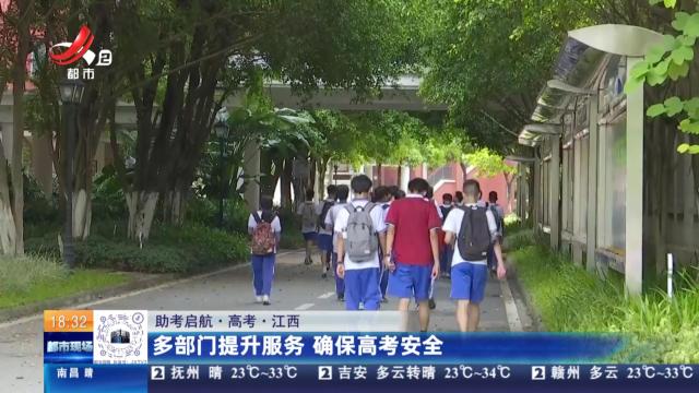 【助考启航·高考】江西：多部门提升服务 确保高考安全