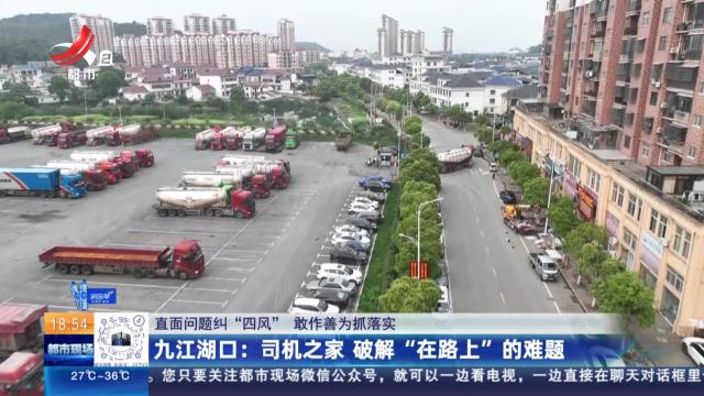 【直面问题纠“四风” 敢作善为抓落实】九江湖口：司机之家 破解“在路上”的难题