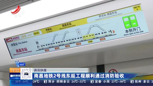 南昌地铁2号线东延工程顺利通过消防验收
