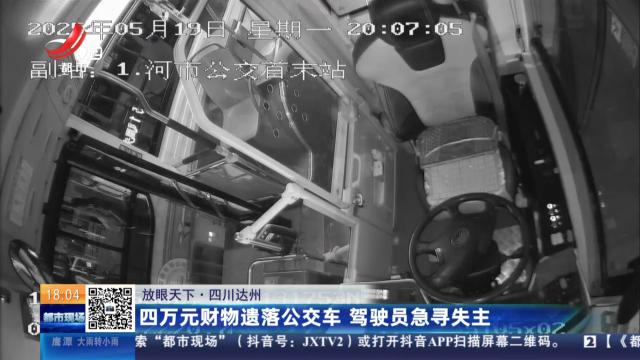 【放眼天下】四川达州：四万元财物遗落公交车 驾驶员急寻失主
