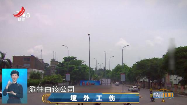 晚间800 20250606 境外工伤