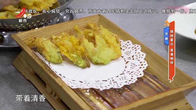 安徽：缤纷夏日 美食相伴