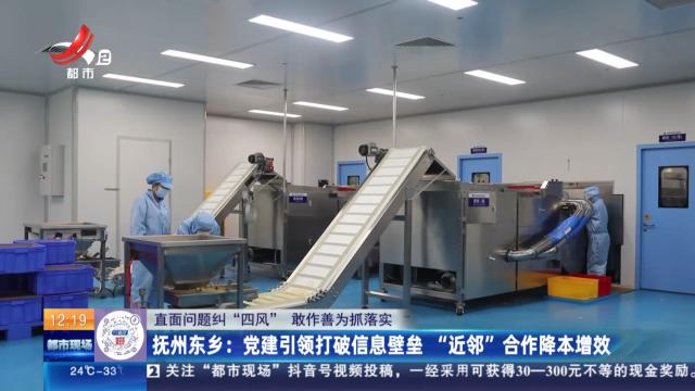 【直面问题纠“四风” 敢作善为抓落实】抚州东乡：党建引领打破信息壁垒 “近邻”合作降本增效