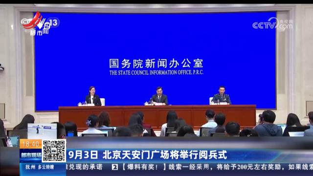 9月3日 北京天安门广场将举行阅兵式