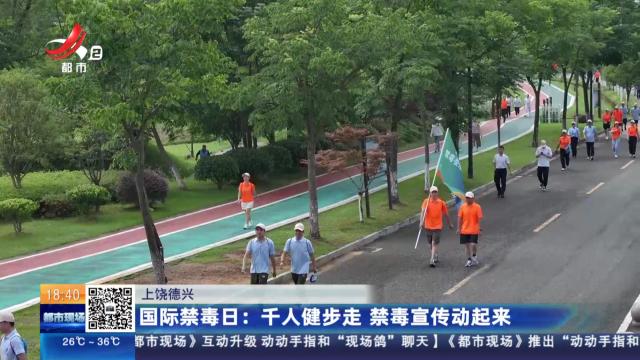 【上饶德兴】国际禁毒日：千人健步走 禁毒宣传动起来